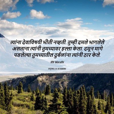 Picture 06 - अनुवाद 25:18 MARIRV - त्यांना देवाविषयी - Bible Verse Picture