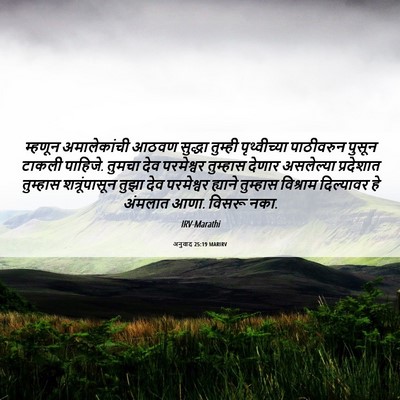 Picture 06 - अनुवाद 25:19 MARIRV - म्हणून अमालेकांची - Bible Verse Picture