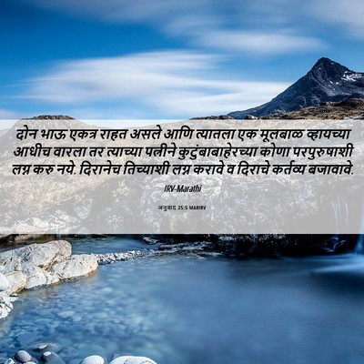 Picture 06 - अनुवाद 25:5 MARIRV - दोन भाऊ एकत्र राहत - Bible Verse Picture