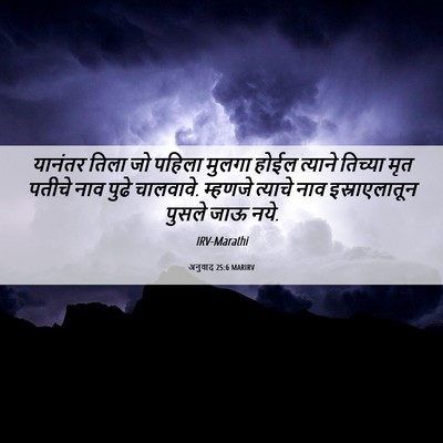Picture 06 - अनुवाद 25:6 MARIRV - यानंतर तिला जो - Bible Verse Picture