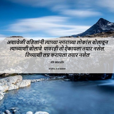 Picture 06 - अनुवाद 25:8 MARIRV - अशावेळी वडिलांनी - Bible Verse Picture