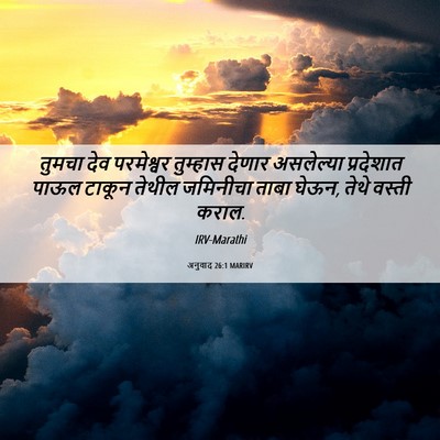 Picture 06 - अनुवाद 26:1 MARIRV - तुमचा देव - Bible Verse Picture