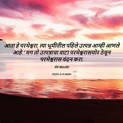 Picture 06 - अनुवाद 26:10 MARIRV - आता हे परमेश्वरा, - Bible Verse Picture