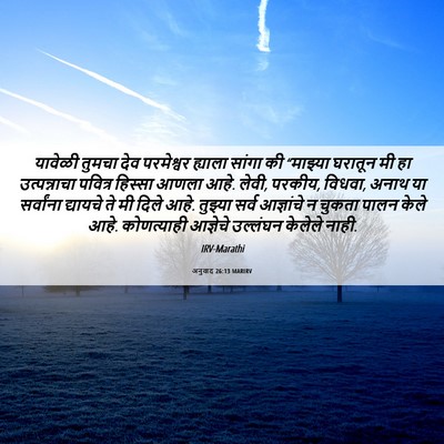 Picture 06 - अनुवाद 26:13 MARIRV - यावेळी तुमचा देव - Bible Verse Picture