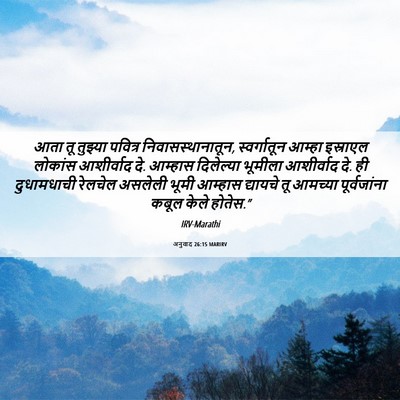 Picture 06 - अनुवाद 26:15 MARIRV - आता तू तुझ्या - Bible Verse Picture