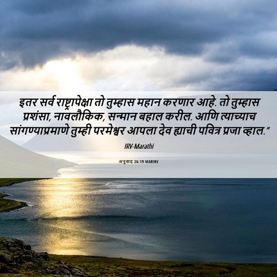 Picture 06 - अनुवाद 26:19 MARIRV - इतर सर्व - Bible Verse Picture