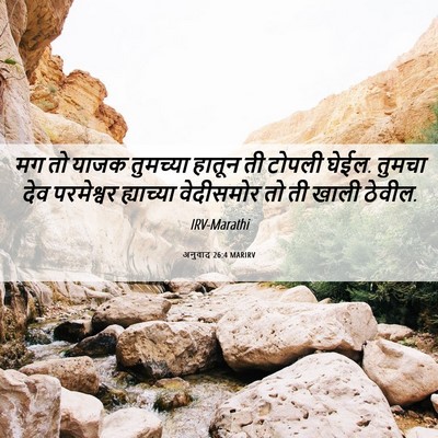 Picture 06 - अनुवाद 26:4 MARIRV - मग तो याजक तुमच्या - Bible Verse Picture
