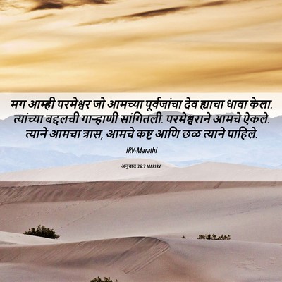 Picture 06 - अनुवाद 26:7 MARIRV - मग आम्ही परमेश्वर - Bible Verse Picture