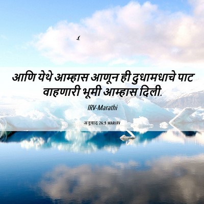 Picture 06 - अनुवाद 26:9 MARIRV - आणि येथे आम्हास - Bible Verse Picture