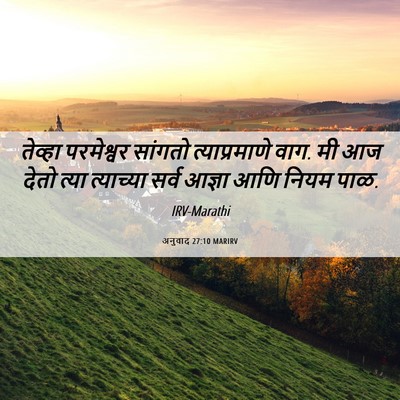 Picture 06 - अनुवाद 27:10 MARIRV - तेव्हा परमेश्वर - Bible Verse Picture