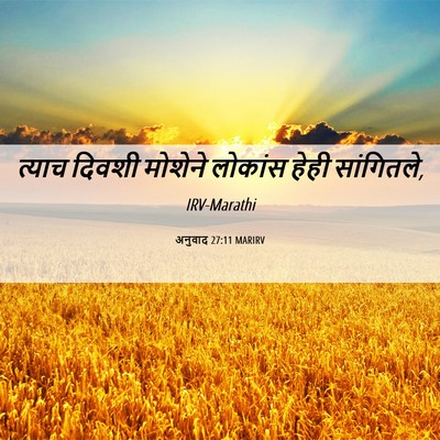 Picture 06 - अनुवाद 27:11 MARIRV - त्याच दिवशी - Bible Verse Picture