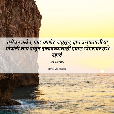 Picture 06 - अनुवाद 27:13 MARIRV - तसेच रऊबेन, गाद, - Bible Verse Picture