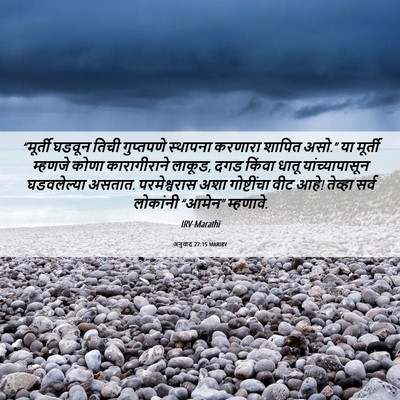 Picture 06 - अनुवाद 27:15 MARIRV - “मूर्ती घडवून - Bible Verse Picture