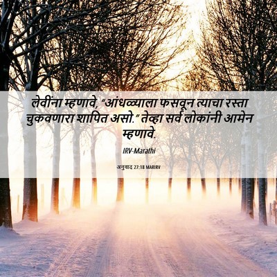 Picture 06 - अनुवाद 27:18 MARIRV - लेवींना म्हणावे, - Bible Verse Picture