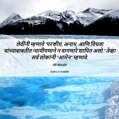 Picture 06 - अनुवाद 27:19 MARIRV - लेवींनी म्हणावे - Bible Verse Picture