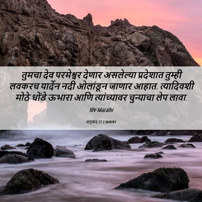 Picture 06 - अनुवाद 27:2 MARIRV - तुमचा देव - Bible Verse Picture