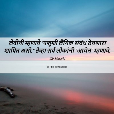 Picture 06 - अनुवाद 27:21 MARIRV - लेवींनी म्हणावे - Bible Verse Picture