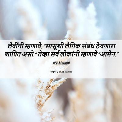 Picture 06 - अनुवाद 27:23 MARIRV - लेवींनी म्हणावे, - Bible Verse Picture
