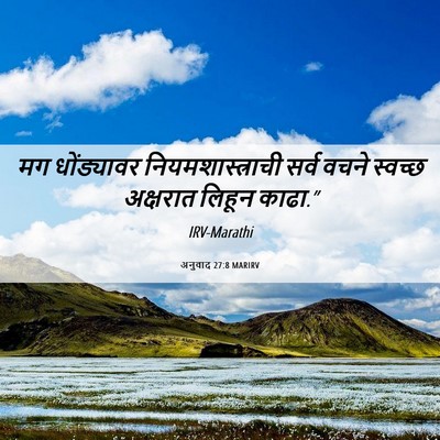 Picture 06 - अनुवाद 27:8 MARIRV - मग धोंड्यावर - Bible Verse Picture