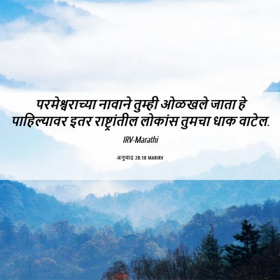 Picture 06 - अनुवाद 28:10 MARIRV - परमेश्वराच्या - Bible Verse Picture