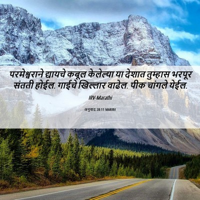 Picture 06 - अनुवाद 28:11 MARIRV - परमेश्वराने - Bible Verse Picture