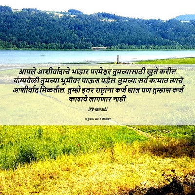 Picture 06 - अनुवाद 28:12 MARIRV - आपले आशीर्वादाचे - Bible Verse Picture
