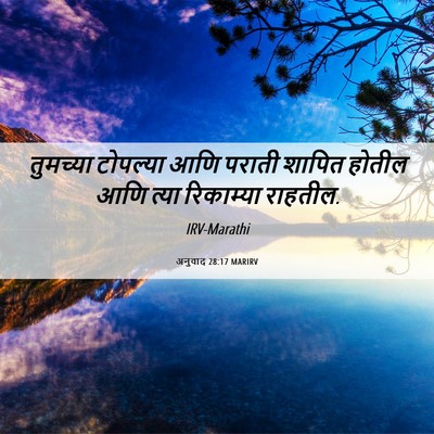 Picture 06 - अनुवाद 28:17 MARIRV - तुमच्या टोपल्या - Bible Verse Picture