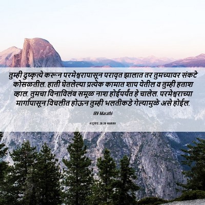 Picture 06 - अनुवाद 28:20 MARIRV - तुम्ही दुष्कृत्ये - Bible Verse Picture