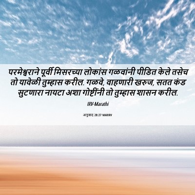 Picture 06 - अनुवाद 28:27 MARIRV - परमेश्वराने - Bible Verse Picture