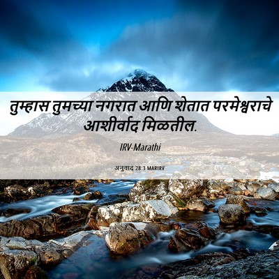 Picture 06 - अनुवाद 28:3 MARIRV - तुम्हास तुमच्या - Bible Verse Picture