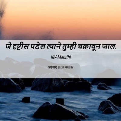 Picture 06 - अनुवाद 28:34 MARIRV - जे दृष्टीस पडेल - Bible Verse Picture