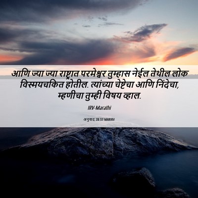 Picture 06 - अनुवाद 28:37 MARIRV - आणि ज्या ज्या - Bible Verse Picture