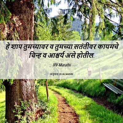 Picture 06 - अनुवाद 28:46 MARIRV - हे शाप तुमच्यावर व - Bible Verse Picture