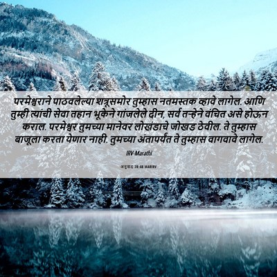 Picture 06 - अनुवाद 28:48 MARIRV - परमेश्वराने - Bible Verse Picture