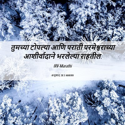 Picture 06 - अनुवाद 28:5 MARIRV - तुमच्या टोपल्या - Bible Verse Picture