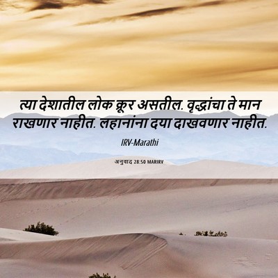 Picture 06 - अनुवाद 28:50 MARIRV - त्या देशातील लोक - Bible Verse Picture
