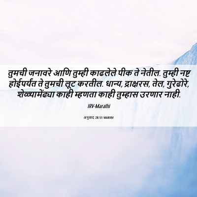 Picture 06 - अनुवाद 28:51 MARIRV - तुमची जनावरे आणि - Bible Verse Picture