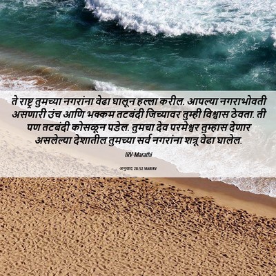 Picture 06 - अनुवाद 28:52 MARIRV - ते राष्ट्र - Bible Verse Picture