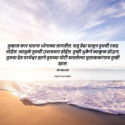 Picture 06 - अनुवाद 28:53 MARIRV - तुम्हास फार यातना - Bible Verse Picture