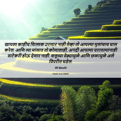 Picture 06 - अनुवाद 28:55 MARIRV - खायला काहीच - Bible Verse Picture