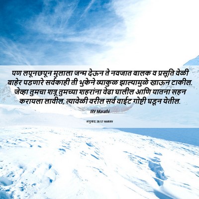 Picture 06 - अनुवाद 28:57 MARIRV - पण लपूनछपून - Bible Verse Picture