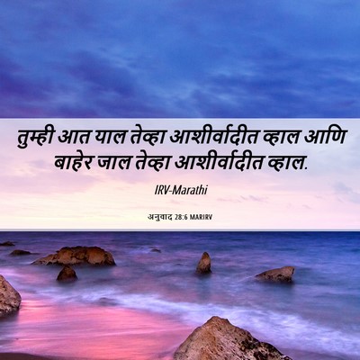 Picture 06 - अनुवाद 28:6 MARIRV - तुम्ही आत याल - Bible Verse Picture