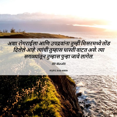 Picture 06 - अनुवाद 28:60 MARIRV - अशा रोगराईला आणि - Bible Verse Picture