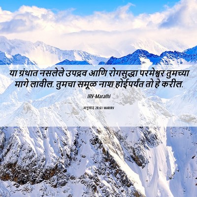 Picture 06 - अनुवाद 28:61 MARIRV - या ग्रंथात नसलेले - Bible Verse Picture