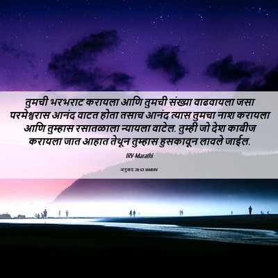 Picture 06 - अनुवाद 28:63 MARIRV - तुमची भरभराट - Bible Verse Picture