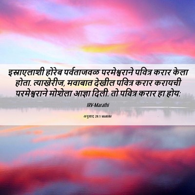 Picture 06 - अनुवाद 29:1 MARIRV - इस्राएलाशी होरेब - Bible Verse Picture