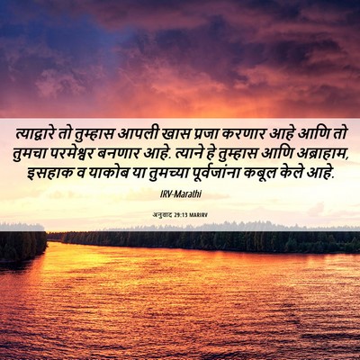 Picture 06 - अनुवाद 29:13 MARIRV - त्याद्वारे तो - Bible Verse Picture
