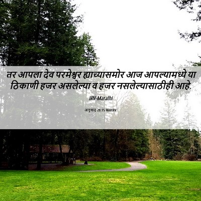 Picture 06 - अनुवाद 29:15 MARIRV - तर आपला देव - Bible Verse Picture