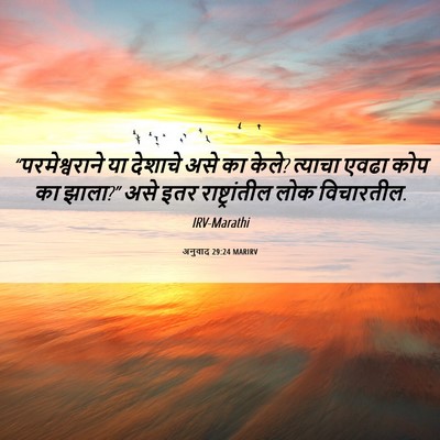 Picture 06 - अनुवाद 29:24 MARIRV - “परमेश्वराने या - Bible Verse Picture