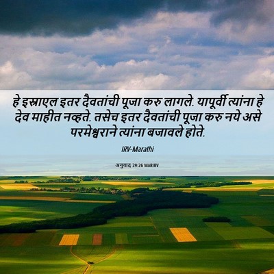 Picture 06 - अनुवाद 29:26 MARIRV - हे इस्राएल इतर - Bible Verse Picture